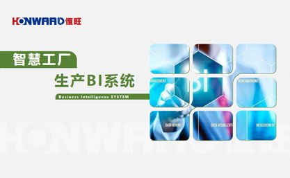 生产管理BI系统