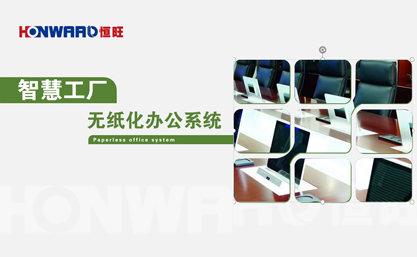 无纸化办公系统